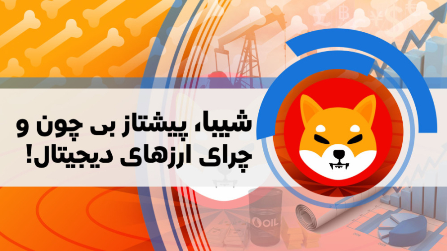 اخبار , کوینکس , | , دلیل , افزایش , قیمت , درصدی , شیبا , اینو , بود؟ , "اخبار , دنیای , ارزهای , دیجیتال"
#شیبا_اینو
#Shiba_inu
ارز , دیجیتال , پر , مخاطب , بازار , کریپتوکارنسی , شناخته , روز , گذشته , بالغ , درصد , رشد , تجربه , ترتیب , ضررهای , زمان , ورشکستگی , صرافی , FTX , جبران , ارز , انتشار , خبر , ارزش , توکن , پیدا , گزارش , خبری , بررسی , موضوع , پرداختیم , Shiba , همراهمون , باشید , فراموش , نکنید , سا