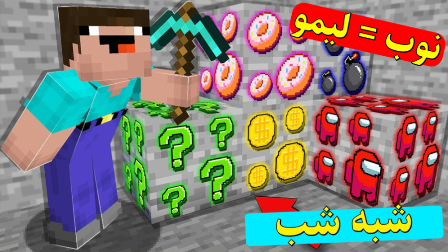 نوب در ماینکرفت ارواح شب -ماینکرافت - ماینکرفت نوب - ماینکرافت لیمو