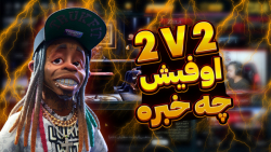 2v2 هــــای نـــــابی(از دست ن...