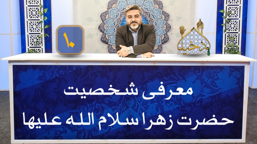 معرفی شخصیت حضرت زهرا سلام الله علیها | برنامه دخیل فصل 4 قسمت 10 زمان6288ثانیه