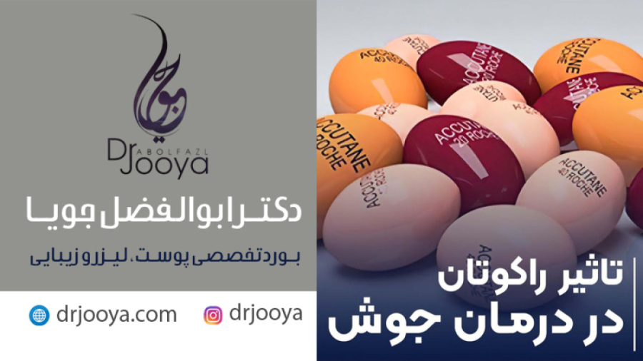 تاثیر راکوتان در درمان جوش | متخصص پوست و مو اصفهان دکتر ابوالفضل جویا