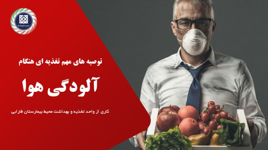 توصیه های مهم تغذیه ای در هنگام آلودگی هوا / دانشگاه علوم پزشکی تهران