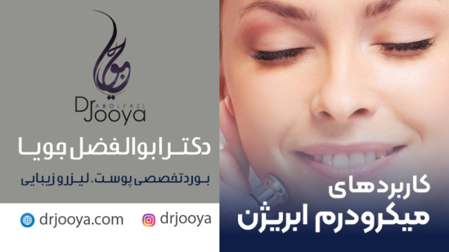 کاربردهای میکرودرم ابریژن | متخصص پوست مو زیبایی و لیزر اصفهان دکتر ابوالفضل جویا