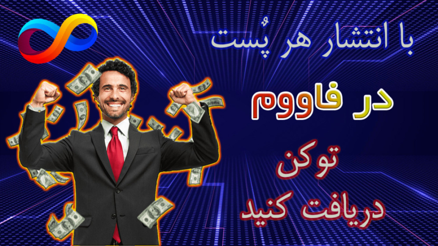 کسب , درآمد , العاده , ایردراپ , Favoom , پست , بذار , توکن , فاووم , پاداش , بگیر , پروژه , شبکه , اجتماعی , مبتنی , کیف , پول , ثبت , هستش , عضوی , آورید , دریافت , مخصوص , ارزهای , دیجیتاله , وجه , دستش , ندید , باهاش , میلیونر , میشید , داخل , خیلی , ساده , اس , راحتی , تونید , لینک , سایت , خودتون , رو , شروع