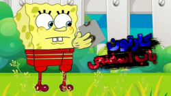 کارتون باب اسفنجی دوبله فارسی...