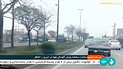 ساخت سامانه پایش آلودگی هوا در تبریز ساخت سامانه پایش آلودگی هوا در تبریز
