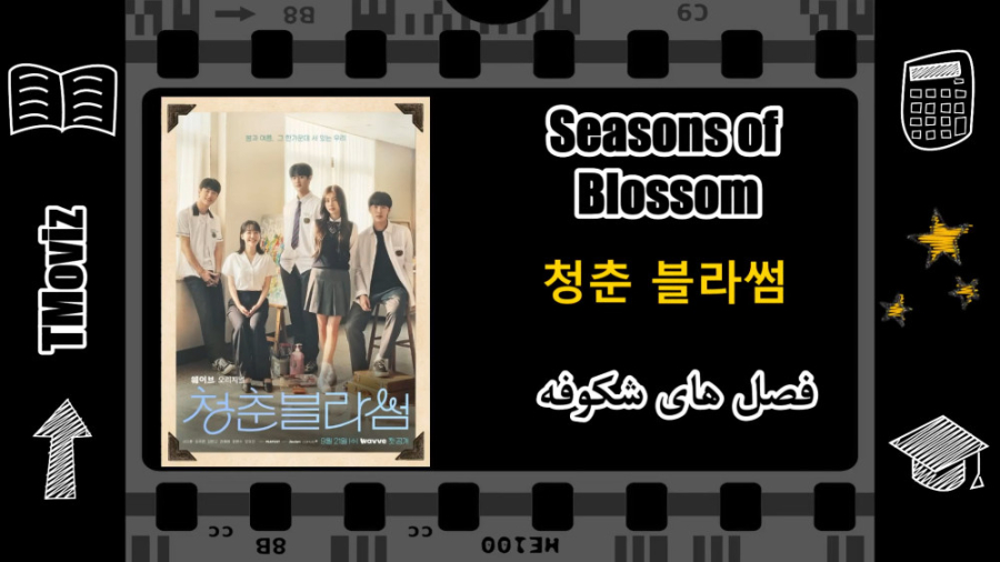 معرفی سریال کره ای فصل های شکوفه | Seasons of Blossom 2022 زمان122ثانیه