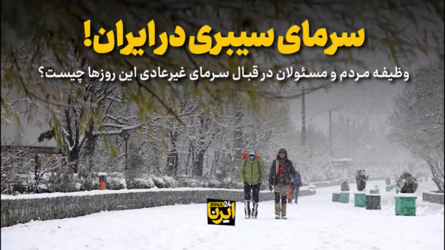 سرمای سیبری در ایران!