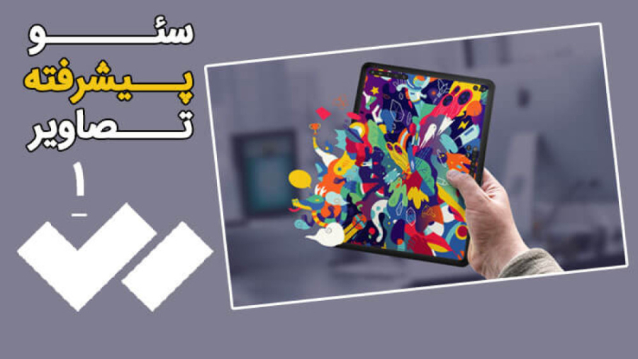 سئو سازی تصاویر - پیشرفته (قسمت 1)
