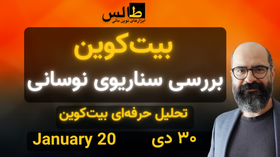 تحلیل بیت کوین امروز : بیت کوین ، بررسی سناریوی نوسانی دکتر پوست