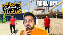 جی تی ای در مقابل زندگی واقعی...