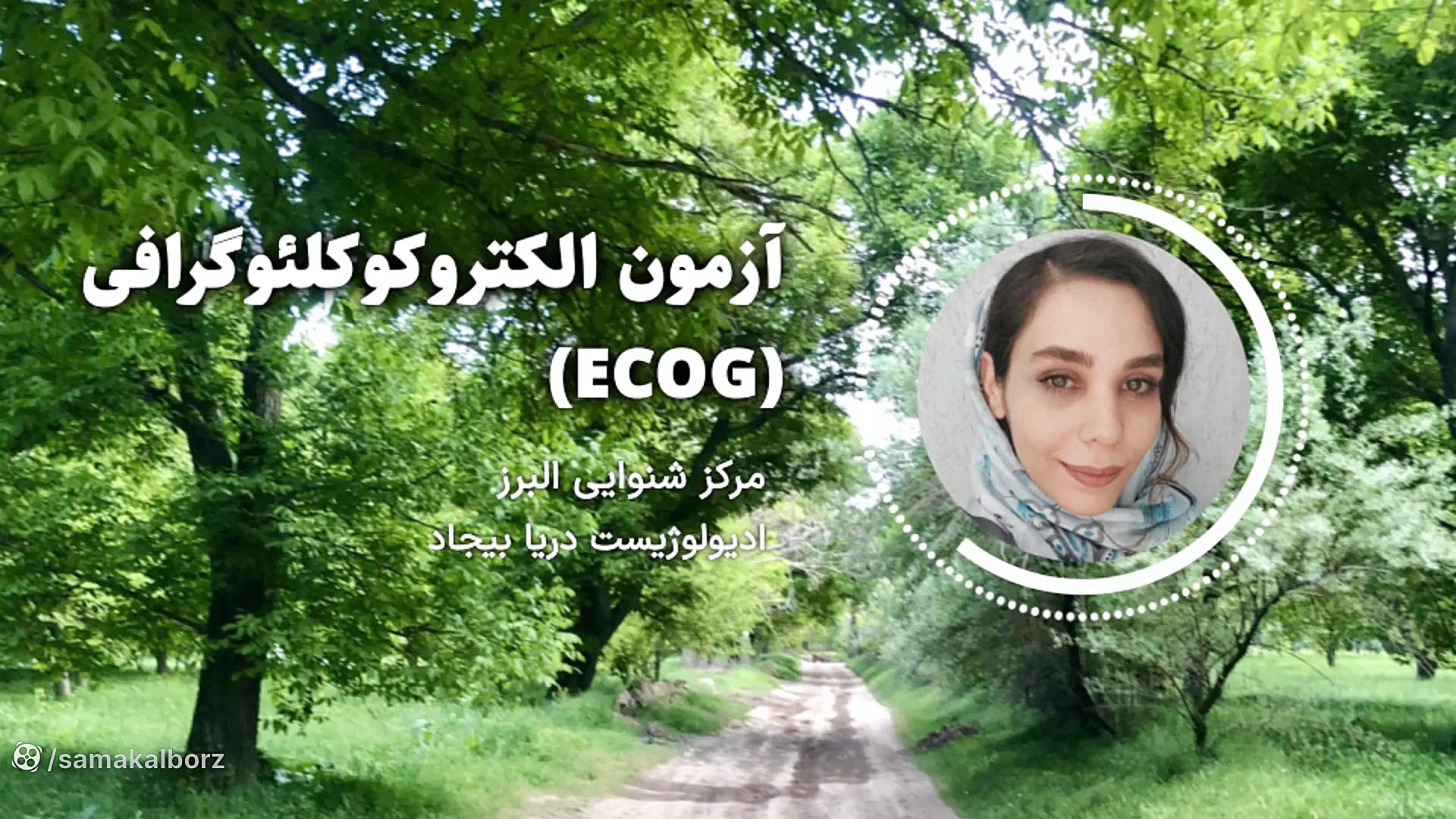 آزمون الکتروکوکلئوگرافی (ECOG) عمه پری
