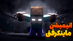 ماین کرفت اینیمشن غول بزرگ !|...