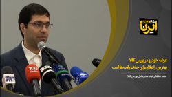 عرضه خودرو در بورس کالا بهترین راهکار برای حذف رانت ها است عرضه خودرو در بورس کالا بهترین راهکار برای حذف رانت ها است