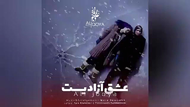 عشق آزادیست | علی جویا دکتر ابوالفضل جویا