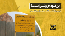 بررسی ابهامات ساخت یک هتل بام در کرمان؛ بررسی ابهامات ساخت یک هتل بام در کرمان؛