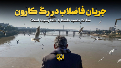 جریان فاضلاب در رگ کارون جریان فاضلاب در رگ کارون