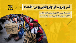 گذر ونزوئلا از " ونزوئلایی بودن " اقتصاد گذر ونزوئلا از " ونزوئلایی بودن " اقتصاد