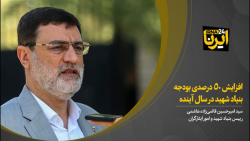 قاضی زاده هاشمی: افزایش ۵۰ درصدی بودجه بنیاد شهید در سال آینده قاضی زاده هاشمی: افزایش ۵۰ درصدی بودجه بنیاد شهید در سال آینده