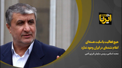 اسلامی: هیچ فعالیت یا سایت هسته ای اعلام نشده ای در ایران وجود ندارد اسلامی: هیچ فعالیت یا سایت هسته ای اعلام نشده ای در ایران وجود ندارد