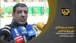 ضرغامی: حمایت از سرمایه گذاران برای رونق گردشگری/بودجه میراث اصلاح می شود ضرغامی: حمایت از سرمایه گذاران برای رونق گردشگری/بودجه میراث اصلاح می شود