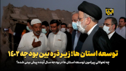 توسعه استان ها؛ زیر ذره بین بودجه ۱۴۰۲ توسعه استان ها؛ زیر ذره بین بودجه ۱۴۰۲