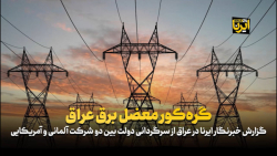 گره کور معضل برق عراق گره کور معضل برق عراق