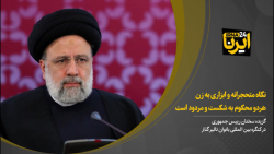رئیس جمهور: نگاه متحجرانه و ابزاری به زن هردو محکوم به شکست و مردود است رئیس جمهور: نگاه متحجرانه و ابزاری به زن هردو محکوم به شکست و مردود است