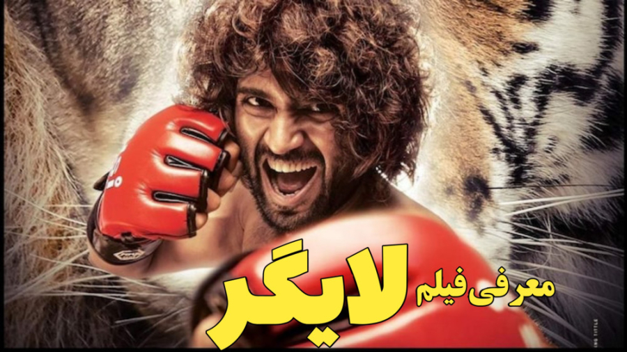 فیلم لایگر ؛ معرفی فیلم و بازیگران فیلم - liger ( 2022 ) زمان175ثانیه