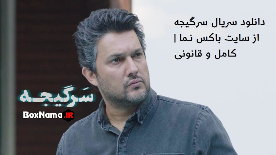 سرگیجه - فصل ۱ قسمت ۱ درمان ریزش مو