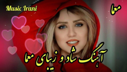 آهنگ شاد و عاشقانه ، آهنگ بسیا...