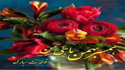 تولدبهمن ماهی عشقم|تولدت مبارک رفیق|تولدپدربهمن ماه|تولدمادربهمن ماه|تولد پسر|10