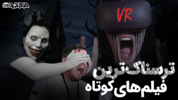 ترسناک ترین فیلم های کوتاه