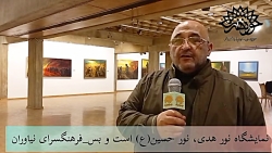 استاد قدیریان؛ درباره نمایشگاه «نور هدی، حسین است و بس» استاد قدیریان؛ درباره نمایشگاه «نور هدی، حسین است و بس»
