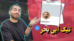 تیک آبی بخر  کاهش سرعت اینترنت...