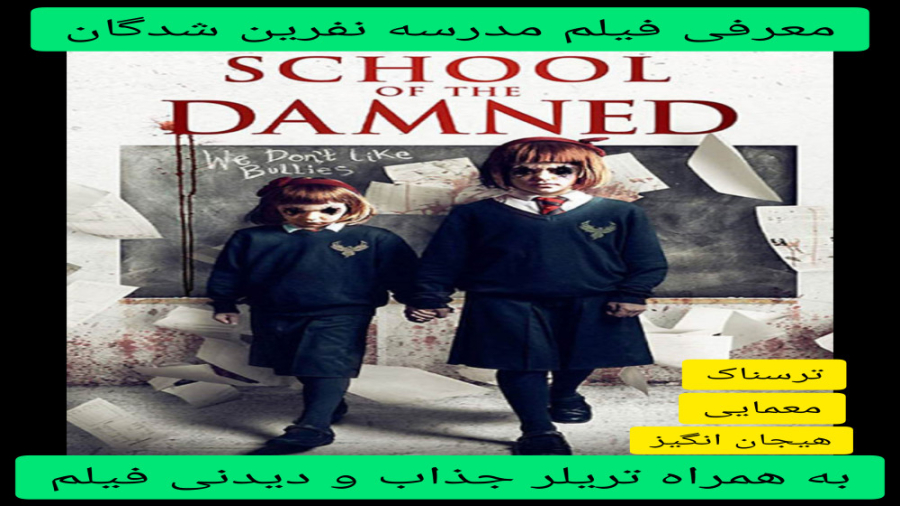 معرفی فیلم سینمایی مدرسه نفرین شدگان | به همراه تریلر جذاب فیلم | ترسناک،معمایی زمان282ثانیه
