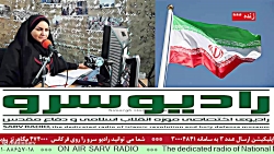 " اخبار روز کشور " در رادیو سرو ،مورخ 1401/11/01 " اخبار روز کشور " در رادیو سرو ،مورخ 1401/11/01