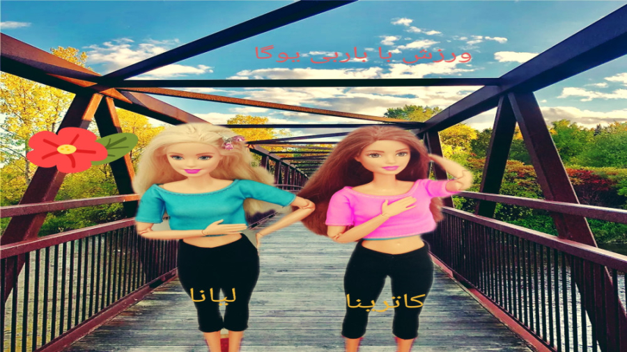 ورزش با باربی یوگا ( لیانا و کاترینا) کپشن بسیار مههههههمه
