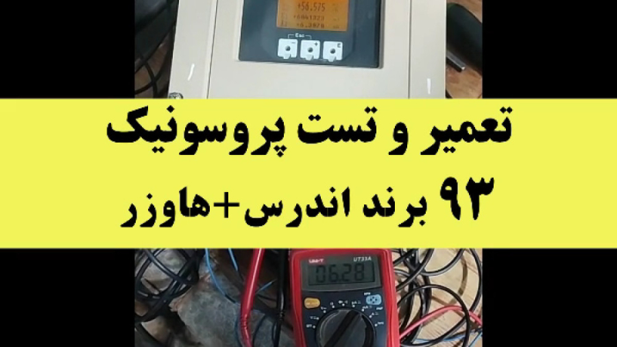 تعمیر و تست پروسونیک 93 فلومتر آلتراسونیک اندرس هاوزر بلیچینگ