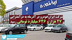 ایران خودرو ایستاده بر قله فروش ایران خودرو ایستاده بر قله فروش