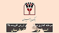 سرمایه گذاری در جهت خلق ارزش افزوده بالا، استراتژی اصلی بانک پارسیان سرمایه گذاری در جهت خلق ارزش افزوده بالا، استراتژی اصلی بانک پارسیان