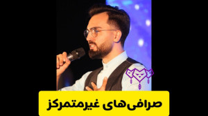 صرافی , غیرمتمرکز , زبان , بیت , بد , پول , ریسک؟
صرافی , فرصت , درآمدزایی , بینظیر , دارن , ولی
یکی , پر , ریسک , خطرناک , سرمایهگذاری , هستن , تخصص , تحقیق , خیلی , کامل , وارد , بشید , مهم , انتخاب , معتبر , نظر , بگیرید:
تیم , توسعه , دهنده , هویت , مشخص
سرمایهگذاران , مشاوران , شناخته , بزرگ
سابقه , خوب , امنیتی , حمله , هکرها
متنباز , کدهای , پروژه(اوپن , سورس)
صرافیهای , ارز , دیجیتال , پلتفرمهای , معاملاتی , خرید , فروش , تبادل , ارزهای , زمانی , اسم , گوشمان , میرسد