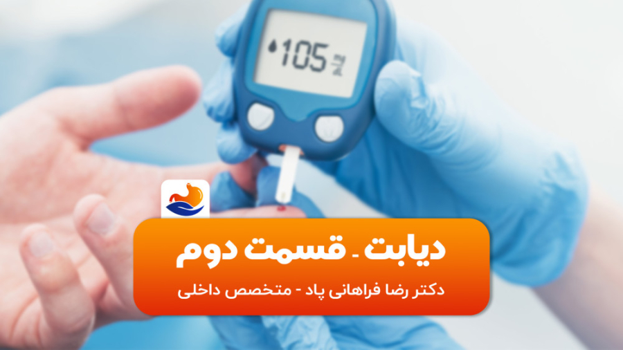 دیابت چیست؟ قسمت دوم دکتر رضا فراهانی پاد
