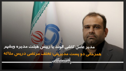 همزمانی دو پست مدیریتی؛ تخلف مرتضی دریس ملاکه همزمانی دو پست مدیریتی؛ تخلف مرتضی دریس ملاکه
