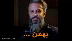 کلیپ بهمن ماهی ها برای استوری / تولد ، دکلمه بهمن ماهی