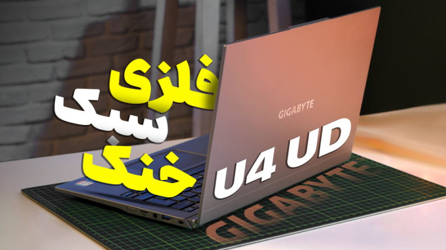 Gigabyte U4 UD Review | سبک ترین لپ تاپ فلزی که تا حالا بررسی کردیم