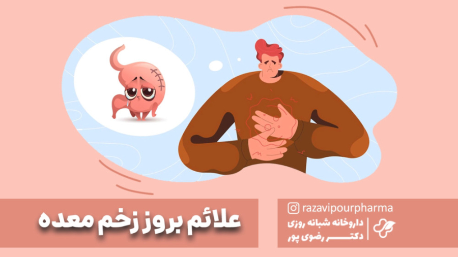 علائم بروز زخم معده اصلاح فرم صورت