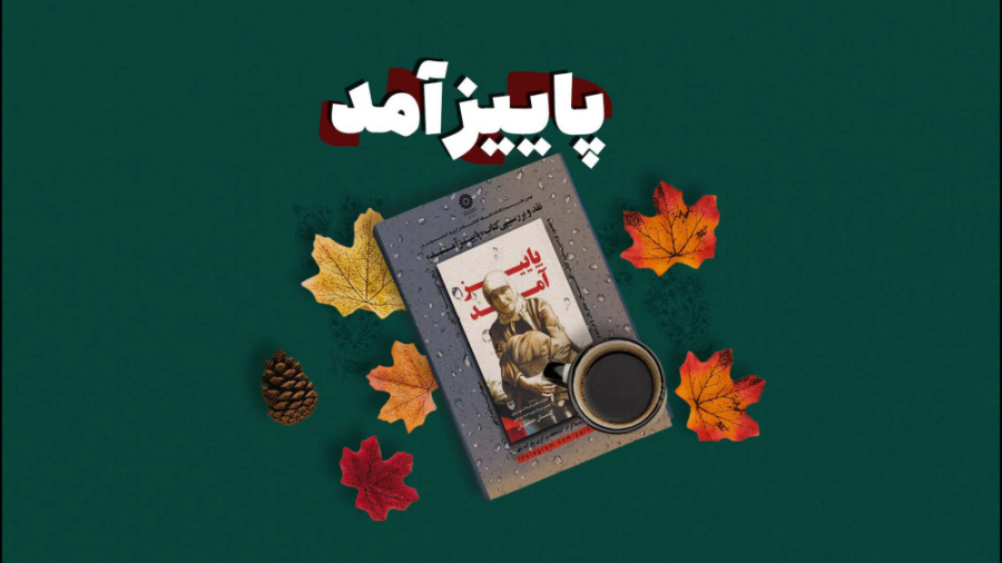 موشن گرافی معرفی کامل کتاب پاییز آمد در یک دقیقه زمان55ثانیه