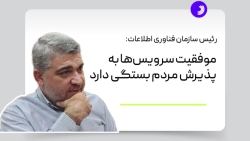 رئیس سازمان فناوری اطلاعات: موفقیت سرویس ها به پذیرش مردم بستگی دارد رئیس سازمان فناوری اطلاعات: موفقیت سرویس ها به پذیرش مردم بستگی دارد