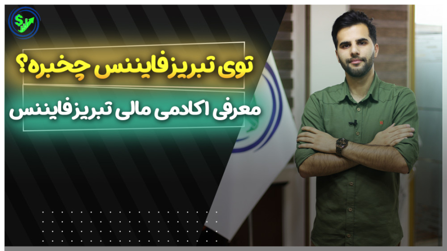 معرفی , آکادمی , مالی , تبریز , فایننس , مجموعه , از
مجموعه , فعال , بازار , هدف , تاسیس , آموزش , پرورش , افراد , استعداد , معامله , گران , حرفه , شامل , ۱_دوره , آموزشی , بازارهای , (فارکس , _ارزدیجیتال_ , RTM) , ۲_صرافی , ارزدیجیتال , ۳_سرمایه , گردانی , می‌باشد , ️️️️ , ️ , ثبت , دوره , شماره , تماس , بگیرید️
️️️️09390263232
04133290682